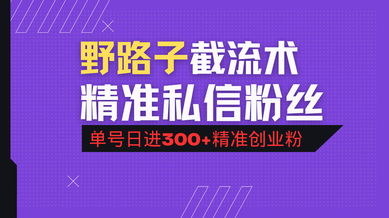抖音评论区野路子引流术，精准私信粉丝，单号日引流300+精准创业粉-快名资源网