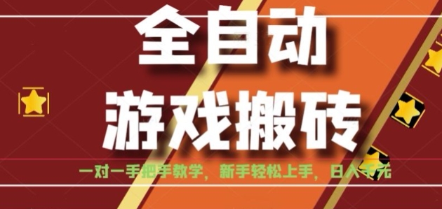 全自动游戏搬砖，日入1K，全程陪跑教学长期可做，小白轻松上手操作的稳定项目【揭秘】-快名资源网