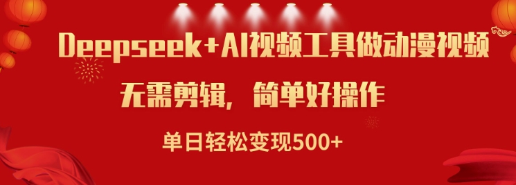 利用Deepseek和AI工具做小说视频，单日轻松变现5张-快名资源网