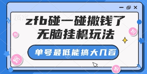 zfb碰一碰撒钱了，无脑挂机玩法，单号最低能搞大几张【揭秘】-快名资源网