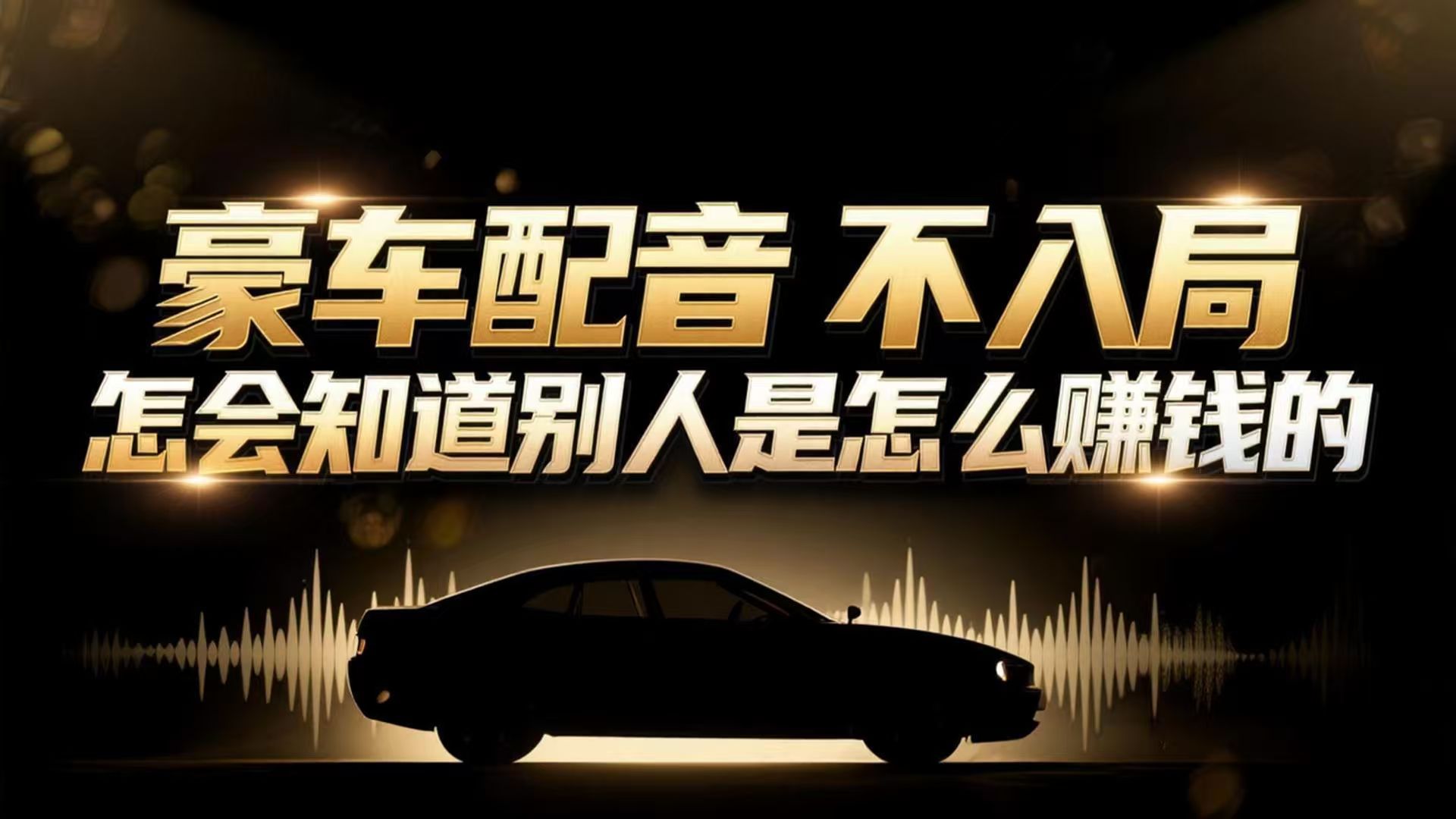 小众暴利赛道：豪车配音软件玩法，操作简单暴力，单人日入可达15W-快名资源网