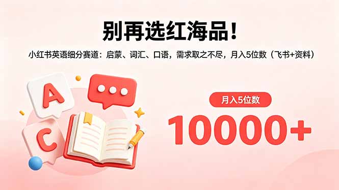 别再选红海品！小红书英语细分赛道：启蒙、词汇、口语，需求取之不尽，月入5位数(飞书+资料-快名资源网