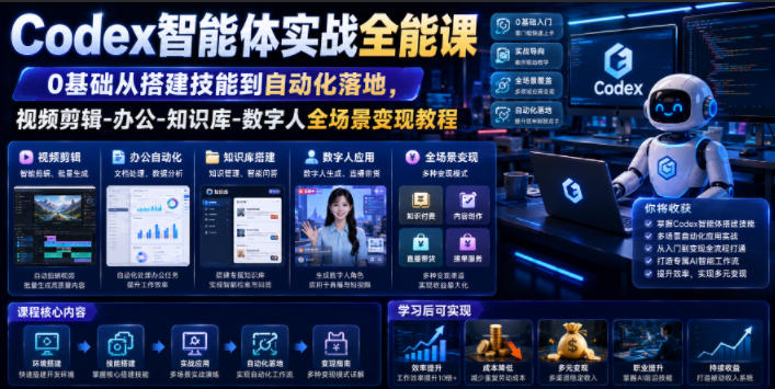 Codex智能体实战全能课｜0基础从搭建技能到自动化落地，视频剪辑-办公-知识库-数字人全场景变现教程-青虫资源网