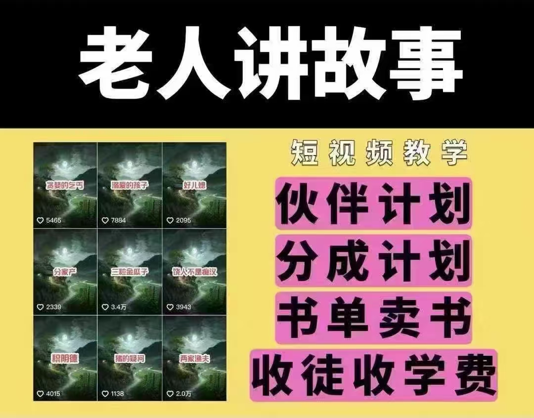 老人讲故事短视频教学，变现方式，可做伙伴计划、分成计划，书单卖书、收徒等-快名资源网