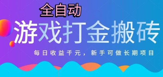 热门全自动打金游戏，日入1k，新手零基础长期可做稳定项目，可多开批量矩阵【揭秘】-快名资源网