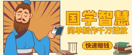 百万点赞！抖音视频号5分钟制作千万播放国学感悟视频，快速拿到结果-快名资源网
