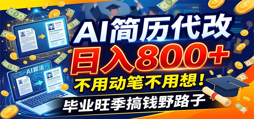 毕业季+秋招双重爆单！AI简历代改日入800+，不用动笔不用想！-青虫资源网