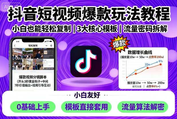 抖音短视频爆款玩法教程，小白也能轻松复制-青虫资源网