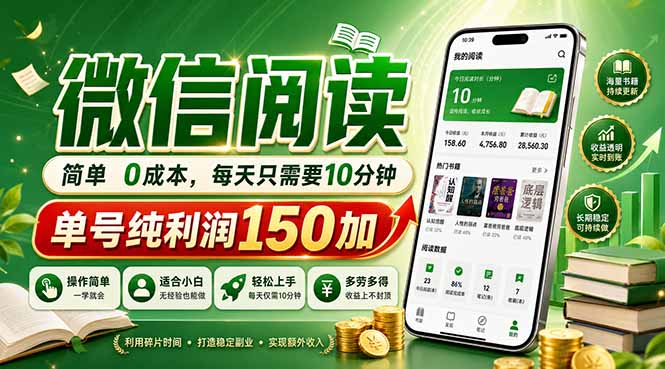 最新微信阅读，每日10分钟，单号利润150+，可批量放大操作，简单0成本-青虫资源网