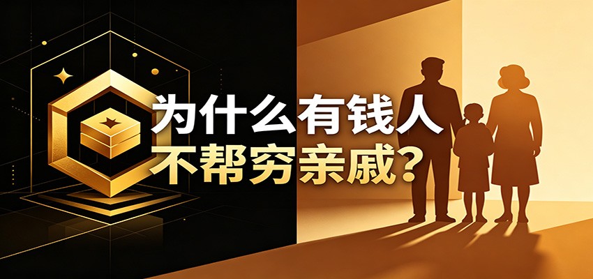 某公众号付费文章：《从8个维度来解释为什么有钱人不帮穷亲戚》-快名资源网
