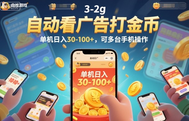 自动看广告打金币，单机日入30-100+，可多台手机操作【揭秘】-快名资源网