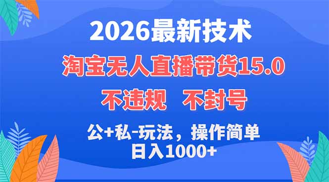 2026最新技术，淘宝无人直播带货15.0，不封号，不违规，公+私玩法，操作简单，日入1000+-青虫资源网