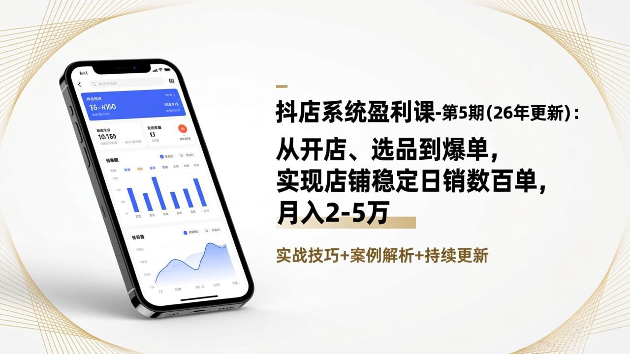 抖店系统盈利课-第5期(26年更新-快名资源网