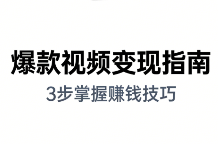 朱朱老师·手把手教你做爆款视频赚钱剪映课(更新2026)-快名资源网