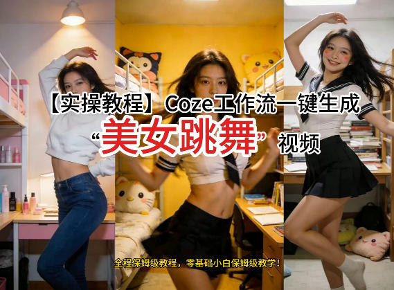 通过Coze工作流，制作《美女跳舞》视频，几分钟制作一个视频从0到1演示搭建过程，实操教学-快名资源网
