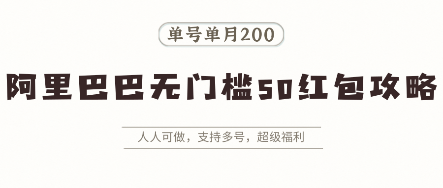 阿里巴巴无门槛50红包攻略，单号单月200。人人可做，支持多号，超级福利-快名资源网