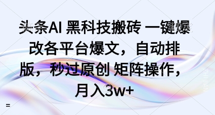 头条AI黑科技搬砖项目一键爆改各平台爆文，自动排版，秒过原创矩阵操作，月入3w+【揭秘】-快名资源网