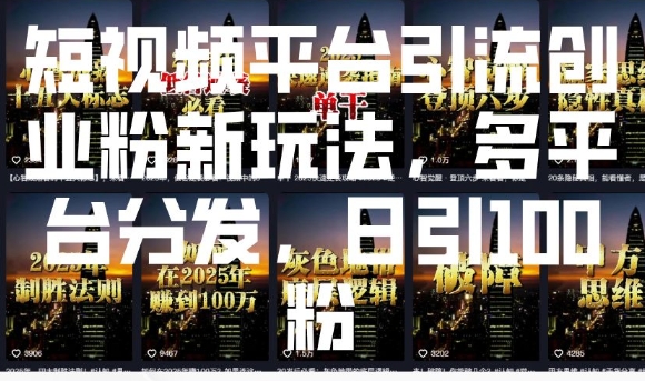 短视频平台引流创业粉新玩法，多平台分发，日引100粉-快名资源网