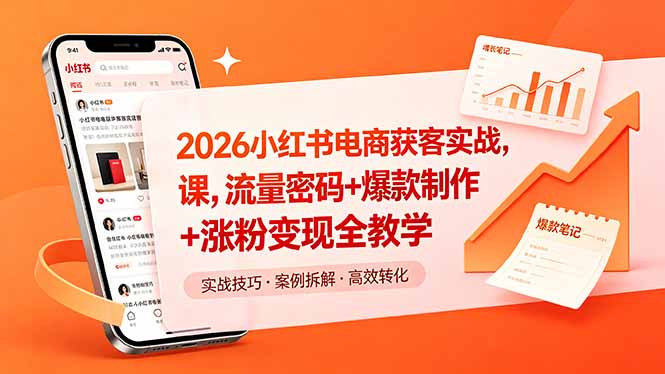 2026小红书电商获客实战课，流量密码+爆款制作+涨粉变现全教学-青虫资源网