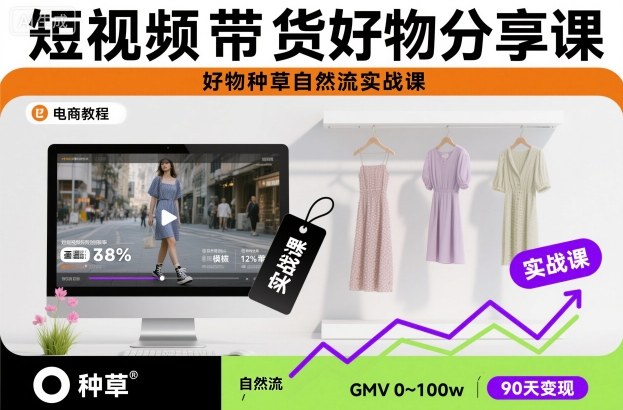 短视频带货好物分享课，好物种草自然流实战课-快名资源网