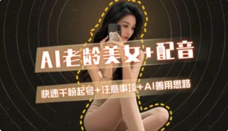 AI老龄美女涨粉+变现_快速千粉起号思路-快名资源网