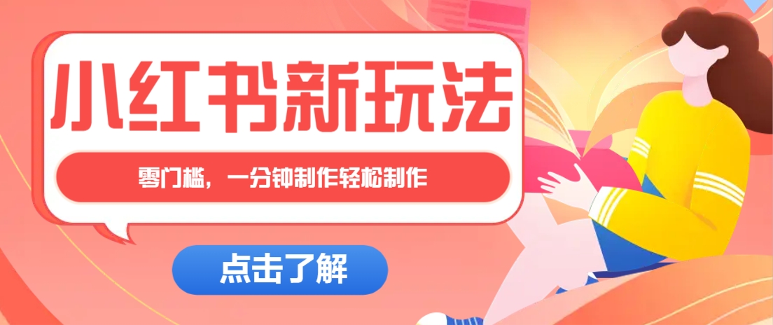 小红书治愈文案图文笔记，零门槛，一分钟制作轻松制作爆款作品月入万元-快名资源网