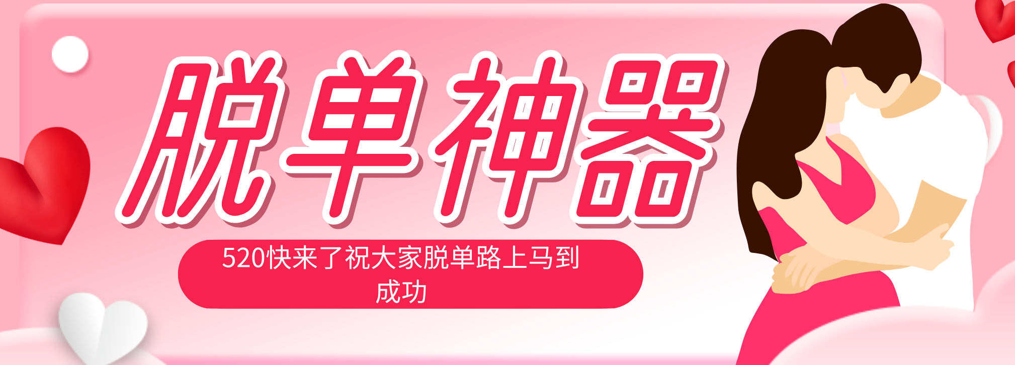 脱单神器：系统理论 + 实景模拟实战相结合，助你脱单路上马到成功。-快名资源网