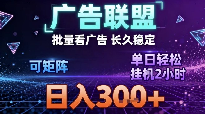 最新广告联盟全自动掘金，长期稳定，单窗口最高收益30+，可矩阵日入3张【揭秘】-快名资源网