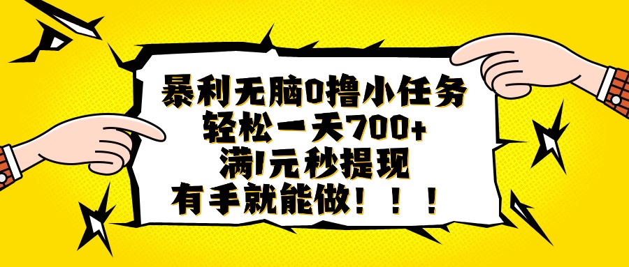 暴利无脑0撸小任务，轻松一天700+，满1元秒提现，有手就能做-青虫资源网