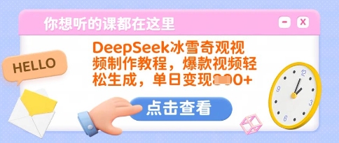 DeepSeek冰雪奇观视频制作教程，爆款视频轻松生成，单日变现多张-快名资源网
