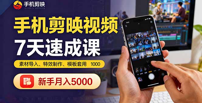 手机剪映视频7天速成课：素材导入、特效制作、模板套用，新手月入5000+-快名资源网