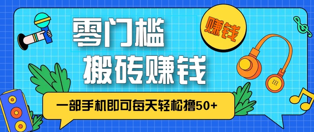 零成本零门槛无脑搬砖赚钱项目，只需一部手机即可每天轻松撸50+-快名资源网