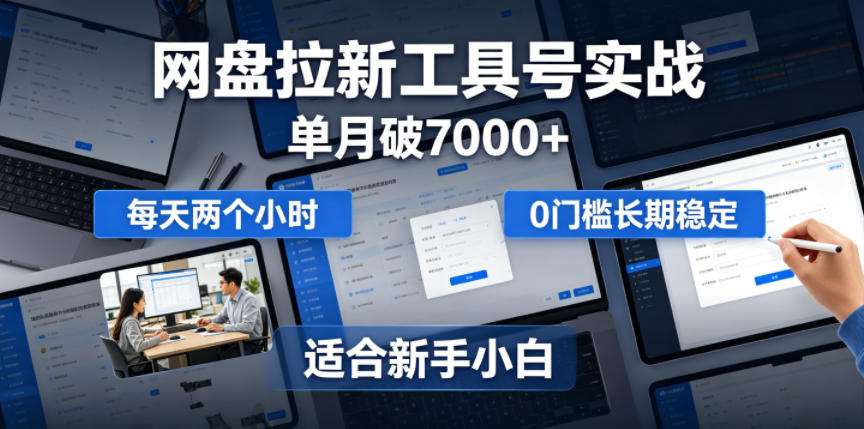 单月破7000+，网盘拉新工具号实战，每天两个小时，0门槛长期稳定，适合新手小白-快名资源网