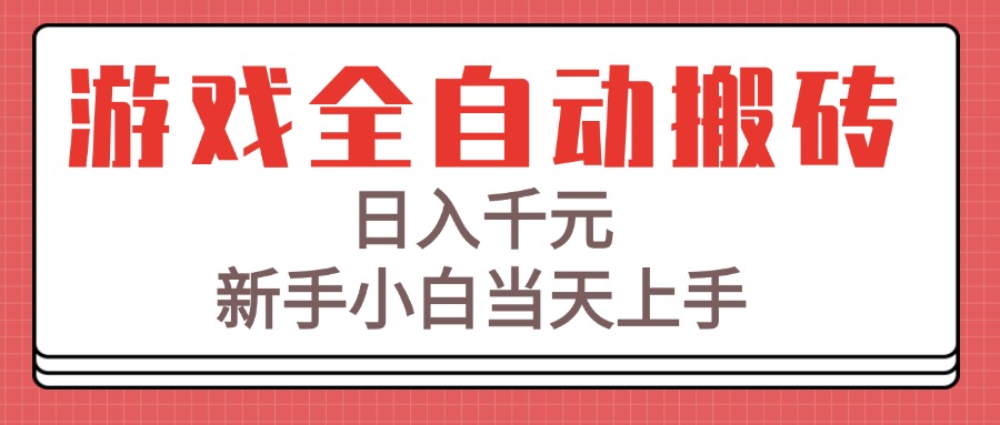 游戏全自动搬砖技术，日入千元，新手小白当天上手！-快名资源网