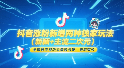 抖音涨粉新增两种独家玩法(新颖+主流二次元)，全网最完整的抖音起号课，亲测有效-快名资源网