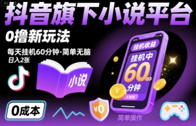 抖音旗下小说平台0撸新玩法，每天挂机60分钟，简单无脑，日入2张【揭秘】-快名资源网