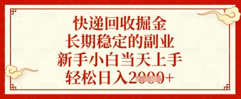 快递回收掘金项目，长期稳定的副业，新手小白当天上手，轻松日入几张【揭秘】-快名资源网