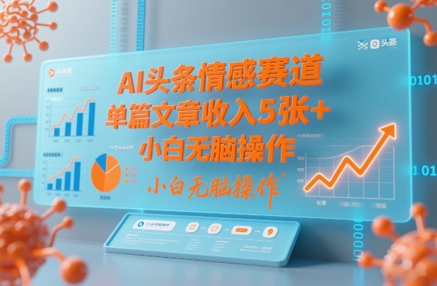 AI头条情感赛道，单篇文章收入5张+，小白无脑操作-快名资源网