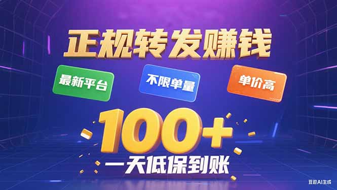 今年最新正规平台 转发赚钱 不限单量，单价高，一天轻松100+-青虫资源网
