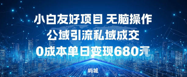 小白友好项目，无脑操作，公域引流私域成交，0成本单日变现680米-快名资源网