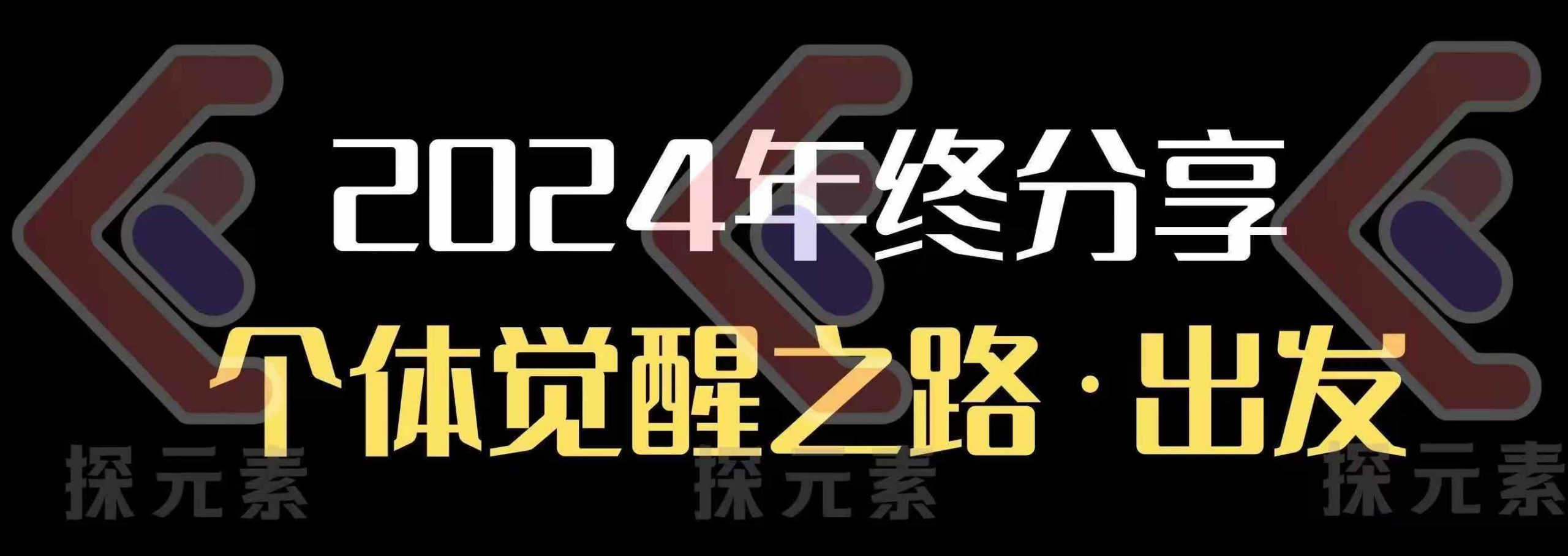 个人事业行动营，​2024年终分享个体觉醒之路-快名资源网