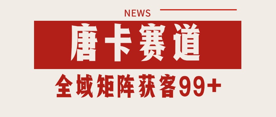 唐卡赛道私域引流获客 自热矩阵SOP日引流99+精准客资-快名资源网