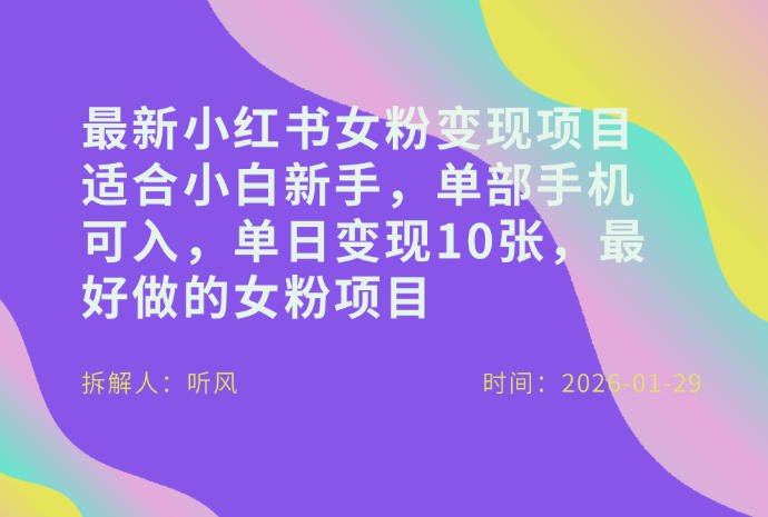小红书女粉最新变现项目，适合小白新手，单部手机可入，单日变现多张-快名资源网