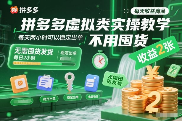 拼多多虚拟类实操教学，不用囤货、不用发货，每天两小时可以稳定出单，每天收益2张-快名资源网