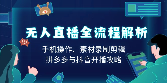 无人直播全流程解析：手机操作、素材录制剪辑、拼多多与抖音开播攻略-快名资源网