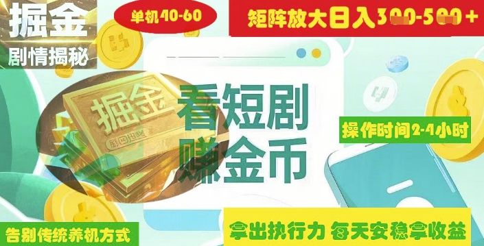 揭秘短剧广告掘金高阶玩法如何矩阵操作实现单日2-4小时收益3-5张-快名资源网