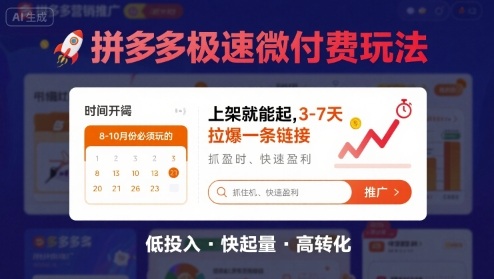 8月26号拼多多极速微付费玩法，8-10月份必须玩的，上架就能起，3-7天拉爆一条链接-快名资源网