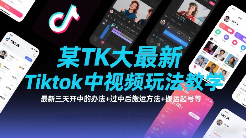 某TK大佬最新Tiktok中视频玩法教学，最新三天开中的办法+过中后搬运方法+搬运起号等-快名资源网