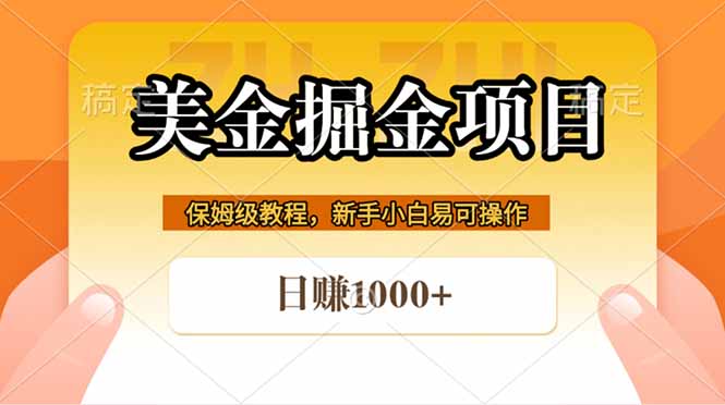 全网首发美金掘金，真正的躺赚项目，一天1000+-快名资源网