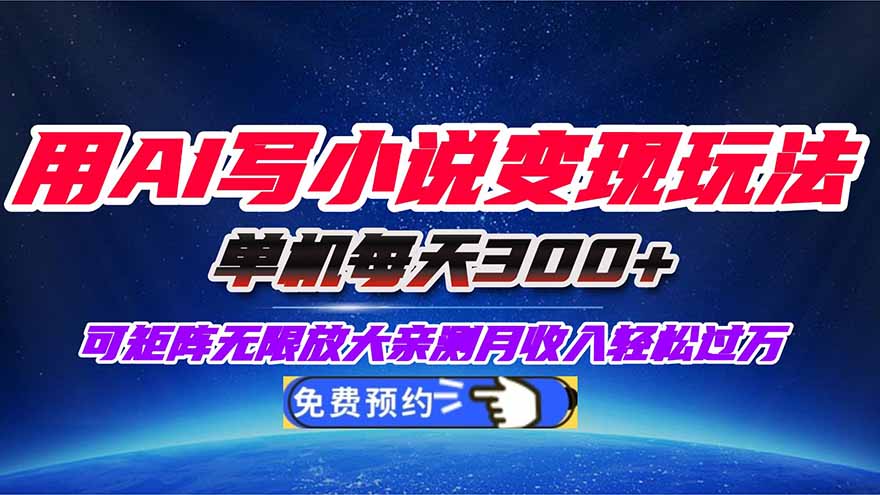 用AI写小说变现玩法，单机每天300+可矩阵无限放大，亲测小白也能轻松月...-快名资源网